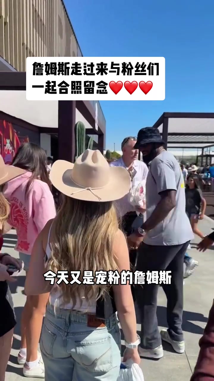 今天又是老詹宠粉的一天