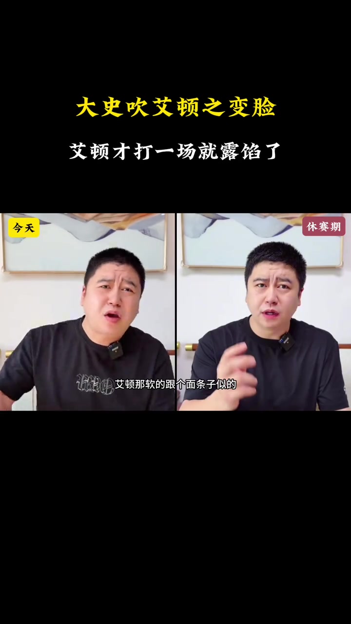 大史休赛期时猛夸艾顿结果今天打了第一场就露馅了