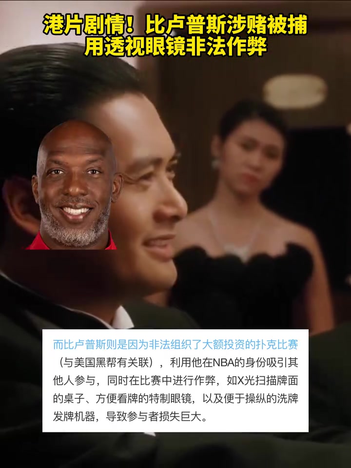 真成赌圣了网友港片恶搞比卢普斯用透视眼镜非法作弊