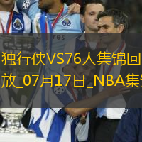 07月17日NBA夏季联赛 独行侠 - 76人 精彩镜头
