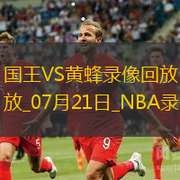 NBA夏季联赛决赛国王78-83黄蜂