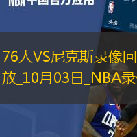 2025年10月3日NBA季前赛76人vs尼克斯