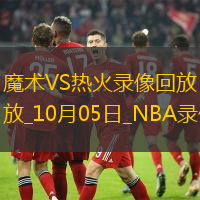 2025年10月5日NBA季前赛魔术vs热火