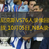 2025年10月4日NBA季前赛尼克斯vs76人