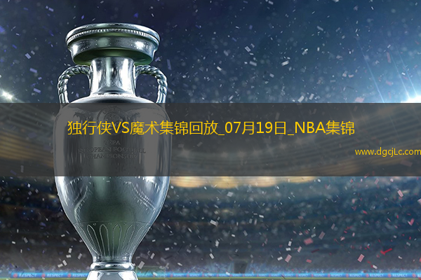 夏联-刘易斯18分 迪亚拉12+11 摩尔14+8 独行侠轻取魔术